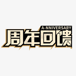 倾心回馈免抠艺术字图片_周年回馈字体