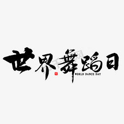 学好舞蹈免抠艺术字图片_世界舞蹈日书法