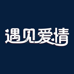 遇见文字免抠艺术字图片_遇见爱情创意字体艺术字