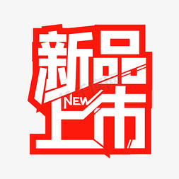 店铺推荐新品推荐免抠艺术字图片_NEW新品上市