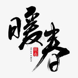 春书法字免抠艺术字图片_暖春艺术书法字