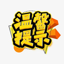 温馨提示艺术字