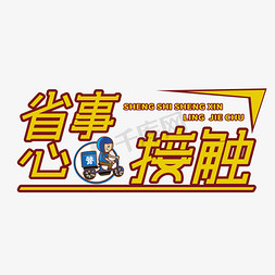 接触楷模免抠艺术字图片_省事省心零接触   零接触   疫情  外卖 配送   字体设计   省事省心字体设计