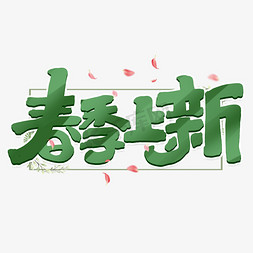 春季促销上新免抠艺术字图片_春季上新创意手绘字体设计春新品艺术字元素