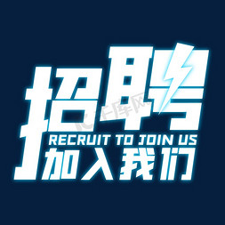 join免抠艺术字图片_招聘加入我们