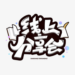 线上分享会创意字体