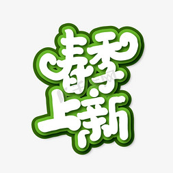 手写时尚春季上新艺术字