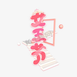 楼梯免抠艺术字图片_女王节艺术字
