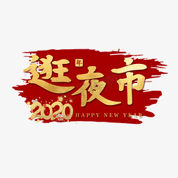 鼠年春节不打烊免抠艺术字图片_逛夜市新年艺术字