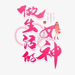 女生节妇女节女神免抠艺术字图片_手写做生活的女神粉色毛笔字