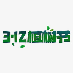 植树节艺术字体免抠艺术字图片_植树节艺术字