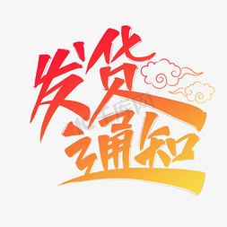 早拍早发货免抠艺术字图片_发货通知艺术字