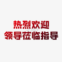 欢迎banner免抠艺术字图片_热烈欢迎领导莅临指导