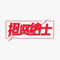 招聘启示艺术字免抠艺术字图片_招贤纳士招聘会