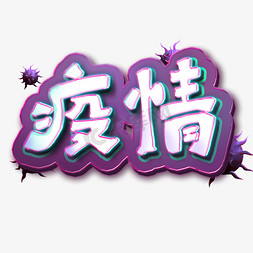 方块疫情艺术字