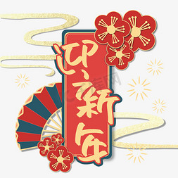 迎新年手绘艺术字