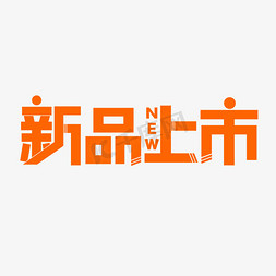 公众号封面新品免抠艺术字图片_电商新品上市