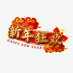 新年横幅新年免抠艺术字图片_新年狂欢节日艺术字