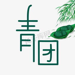 清明团免抠艺术字图片_青团创意艺术字