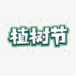 绿色植树节创意免抠艺术字图片_植树节创意艺术字设计