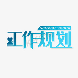 刻字内容免抠艺术字图片_工作规划内容