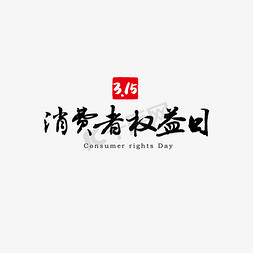 消费者权益日免抠艺术字图片_315消费者权益日