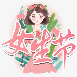 黄衣少女免抠艺术字图片_37女生节节日书法字粉色系少女