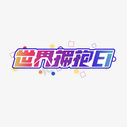 世界拥抱日创意艺术字设计