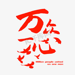 万众一心艺术字