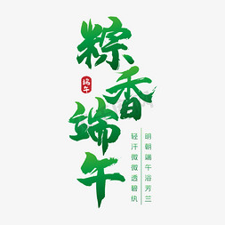 佳节端午免抠艺术字图片_粽香端午佳节