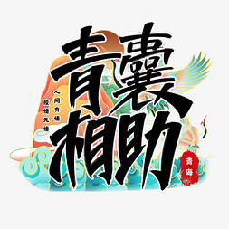 青海七日免抠艺术字图片_青囊相助艺术字