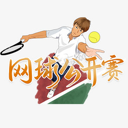 双人网球免抠艺术字图片_法国网球公开赛艺术字