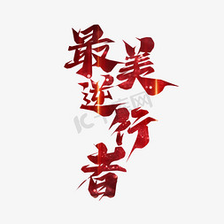 中华传统美的免抠艺术字图片_美的逆行者创意艺术字设计