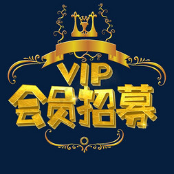 vip招募免抠艺术字图片_会员招募字体设计