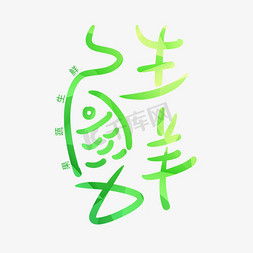 果蔬精萃吧免抠艺术字图片_果蔬生鲜绿色手写体象形字