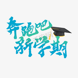 奔跑奔跑免抠艺术字图片_蓝色毛笔艺术字奔跑吧新学期