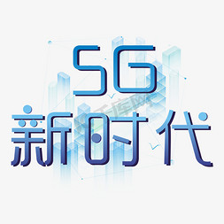 g字免抠艺术字图片_5G新时代科技艺术字