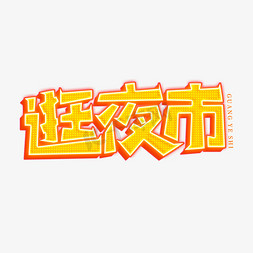 逛夜市创意艺术字