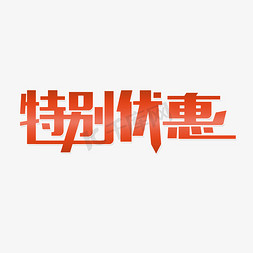 u优惠券免抠艺术字图片_特别优惠推荐