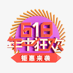 618年中狂欢立体艺术字