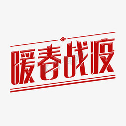 必胜中国免抠艺术字图片_暖春战疫字体