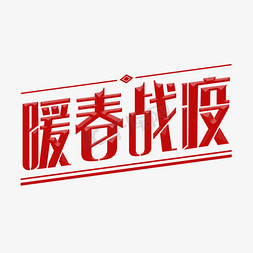 中国必胜武汉必胜免抠艺术字图片_暖春战疫字体