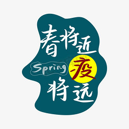 矢量spring免抠艺术字图片_疫情用词春将近疫将远白色手写矢量字