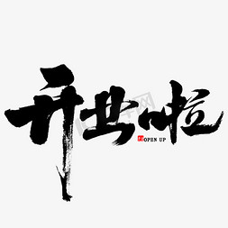 开业啦毛笔字