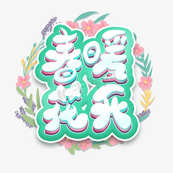 春暖花开艺术字