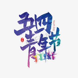 多彩丝带免抠艺术字图片_活力多彩五四青年节艺术字