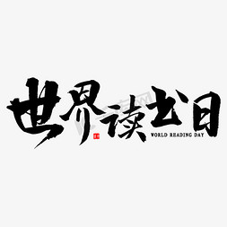 2018世界杯表免抠艺术字图片_世界读书日书法