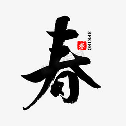 春意盎然的豆芽免抠艺术字图片_春中国风毛笔字