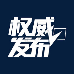 产品发布会海报免抠艺术字图片_权威发布声明