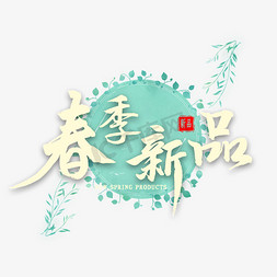 春季新品免抠艺术字图片_春季新品毛笔字